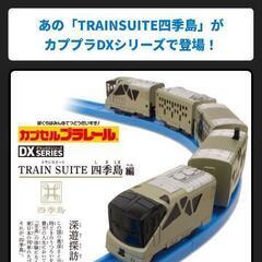 未使用 カプセルプラレール DXシリーズ 四季島編の画像