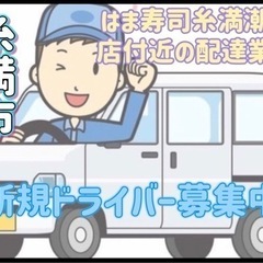 糸満市【はま寿司糸満潮平店付近】ドライバー募集