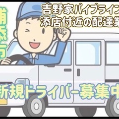 浦添市【吉野家パイプライン浦添店付近】ドライバー募集
