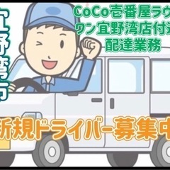 宜野湾市【CoCo壱番屋ラウンドワン宜野湾店付近】ドライバー募集