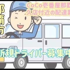 那覇市【CoCo壱番屋那覇天久店付近】ドライバー募集