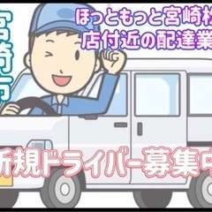 宮崎市【ほっともっと宮崎松橋店付近】ドライバー募集