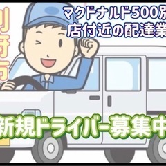 別府市【マクドナルド500別府店付近】ドライバー募集の画像