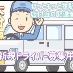大分市【ほっともっと牧駅前店付近】ドライバー募集