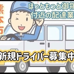 熊本市【ほっともっと御領店付近】ドライバー募集