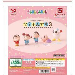 未使用 ガチャガチャ クレヨンしんちゃん 並ぶんですの画像