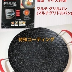 未使用 マルチ グリドルパン  サイズ34㎝  BBQにいかが