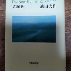 人間革命　創価学会