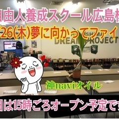 向上心あるチャレンジ精神を！自由人の秘密基地「自由人養成スクール...