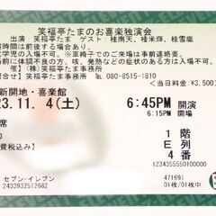 ★ 2023年11月4日(土) 笑福亭たまのお喜楽独演会 ★ ゲスト：桂南天・桂米輝・桂雪鹿 ★ 前売り定価 3.000円のところ、 半額の 1.500円でお譲りいたします。の画像