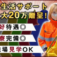 『新生活サポート入社お祝い金最大20万贈呈！』 ▽交通誘導STA...