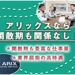 『新生活サポート入社お祝い金最大20万贈呈！』 ▽交通誘導STAFF▽好待遇で働きやすい！寮完備 ！日勤のみ！ 株式会社アリックス警備保障石川営業所 美川の画像