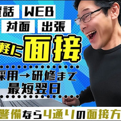 ＼スピード採用☆／面接～研修まで最短翌日！日給★8,500円～！...