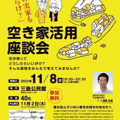 空き家活用座談会
