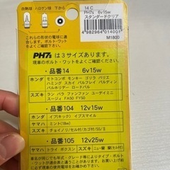 新品　ヘッドライトバルブ　PH7S  6V 15wの画像