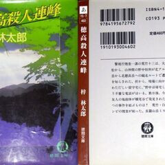 【文庫古本】梓林太郎「穂高殺人連峰(初版)」・・・捜査一課の後輩の山仲間が北アルプスで遭難。数日後、遭難した男の友人が他殺体で発見された・・・の画像