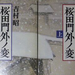 【文庫古本】吉村昭「桜田門外の変【上・下】帯付き(共に平成7年4...