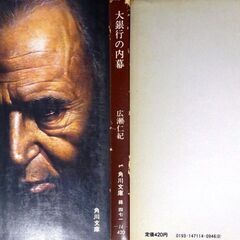 【文庫古本】広瀬仁紀「大銀行の内幕(初版)」・・・大手都銀、大物総会屋、政財界の黒い霧を抉る衝撃の経済小説・・・の画像