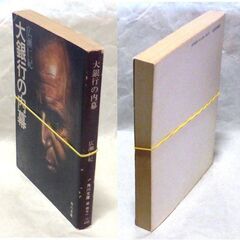 【文庫古本】広瀬仁紀「大銀行の内幕(初版)」・・・大手都銀、大物総会屋、政財界の黒い霧を抉る衝撃の経済小説・・・の画像
