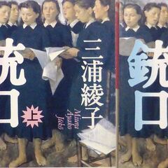 【文庫古本】三浦綾子「銃口【上・下】 (共に初版第１刷・帯付き)...