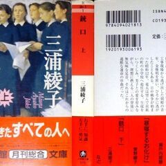 【文庫古本】三浦綾子「銃口【上・下】 (共に初版第１刷・帯付き)」・・・三浦綾子生前最後の作品。担任の先生の言葉に心打たれ教師を志して小学校教師になったが・・・の画像