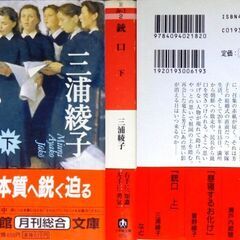 【文庫古本】三浦綾子「銃口【上・下】 (共に初版第１刷・帯付き)」・・・三浦綾子生前最後の作品。担任の先生の言葉に心打たれ教師を志して小学校教師になったが・・・の画像