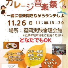 11/26（日）11:00〜バザー音楽祭！どなたでもOK