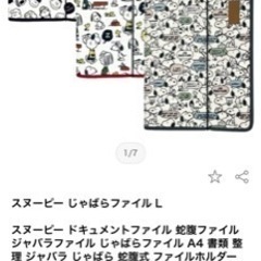 【再値下げ！未開封】スヌーピー　じゃばら式ファイル　Ｌ・収納小物の画像