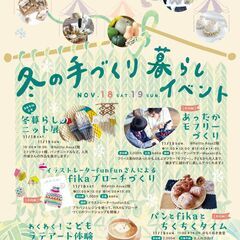 【JR四条畷駅】11/18(土)～19(日) 冬の手づくり暮らし展