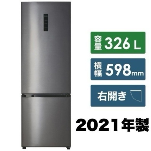 【超美品‼️】ハイアール 2021年製 326Lノンフロン冷凍冷蔵庫 2ドア3室構造 ドアポケット新品 シルバー♪