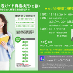 12月3日(日)  終活ガイド資格検定(2級) 