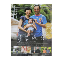 『うまれる』自主上映会、観覧無料、事前予約