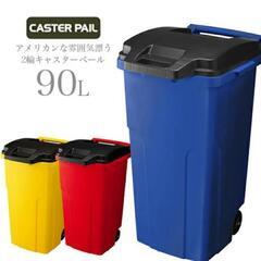 キャスターペール　90リットル
