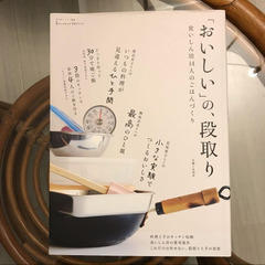 「おいしい」の、段取り 食いしん坊14人のごはんづくり