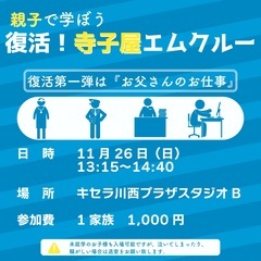 【親子で学ぼう】復活！寺子屋エムクルー  復活第一弾は『お父さん...