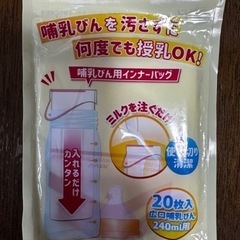 【お話し中】哺乳瓶用インナーパック