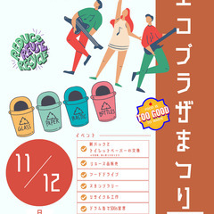 エコプラザまつりを開催します