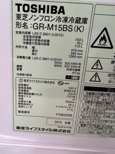 美原店　東芝　2018年　153L LED照明　冷凍冷蔵庫　GR-M15BS
