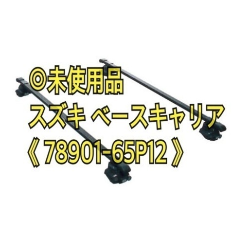スズキ　SUZUKI　ベースキャリア　〈未使用品〉
