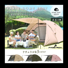 【中古アウトレット】 4～6人用 パーティドームテントP0029 