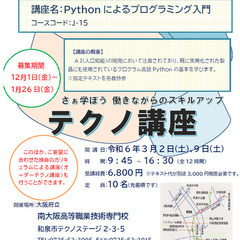 【大阪】J-15 Pythonによるプログラミング入門（土曜2回）2024/3/2,9の画像