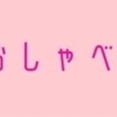 LGBTQ +   おしゃべり会　2023.11.18(土)13...