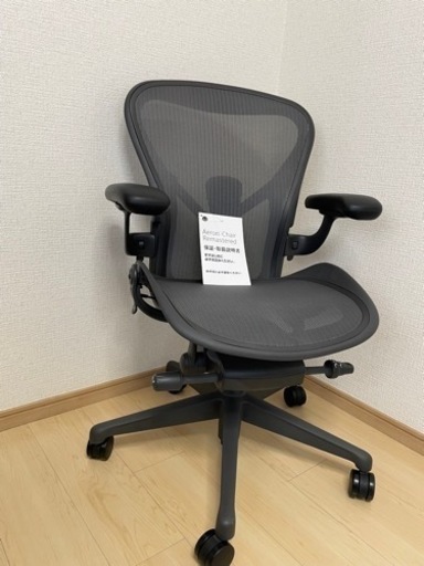アーロンチェア　リマスタード　Bサイズ