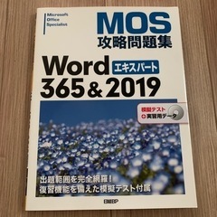 [美品]Wordエキスパート　MOS攻略問題集