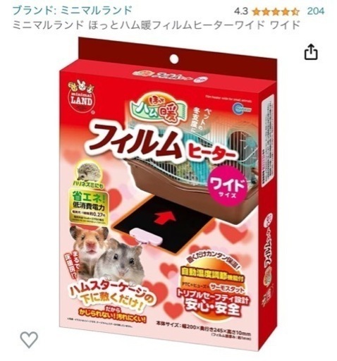 ハムスター　ヒーター
