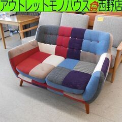 2人掛けソファ パッチワーク風 ファブリック ソファ 2人掛け 二人掛け 布 可愛い コンパクト カラフル 札幌 西野店