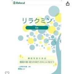 リラクミンSe 1袋 約1ヶ月分 機能性表示食品 睡眠サプリ