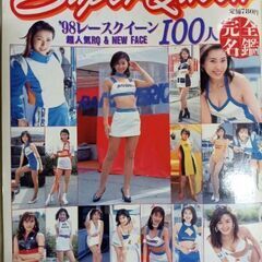 （ムック本）98レースクイーン100人完全名鑑