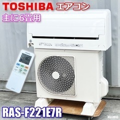 美品！東芝 エアコン◇2019年製◇主に6畳◇RAS-F221E7R◇GSJ-0033 美品！東芝 エアコン◇2019年製◇主に6畳◇RAS-F221E7R
