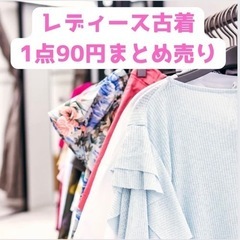 激安② 1点90円 まとめ売り 国内 海外 ブランド古着 激安 ...